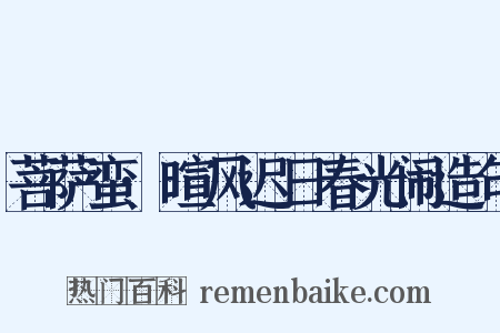 菩萨蛮·暄风迟日春光闹造句是什么意思的图片